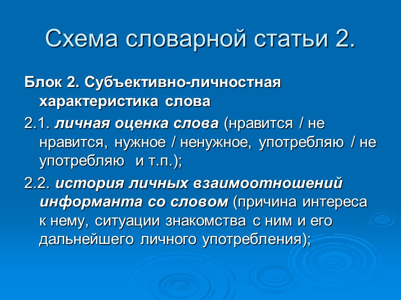 Схема словарной статьи 2.  Блок 2. Субъективно-личностная характеристика слова 2.1. личная оценка слова